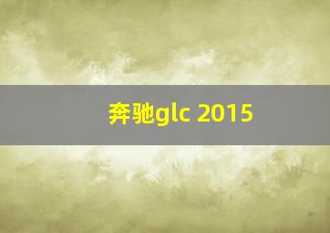 奔驰glc 2015